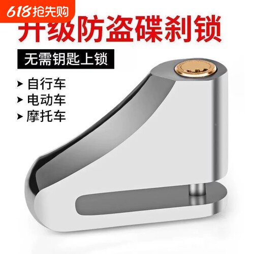 碟刹锁摩托车锁电动车锁山地车自行车锁防盗报警碟刹锁不锈钢碟锁