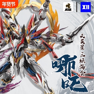 摩动核正版威武色哪吒敖丙白起限定拼装国创机甲天英星模型摆件潮