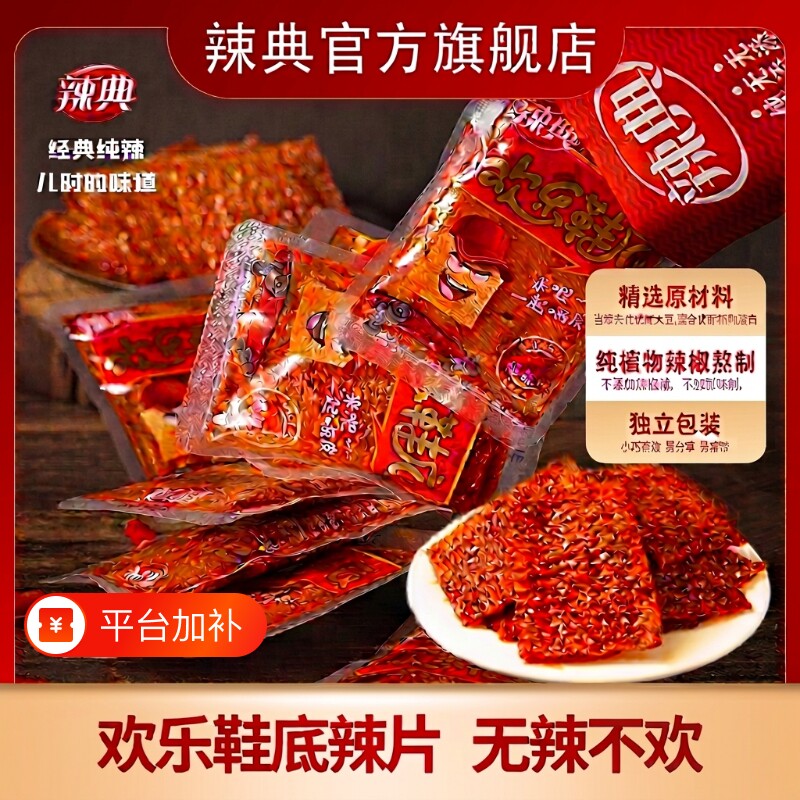 辣典欢乐鞋底豆皮辣条大辣片特辣变态辣小包装豆干小零食爆辣特产