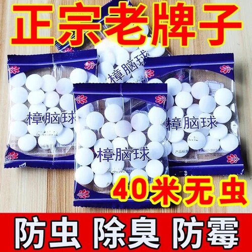 樟脑丸衣柜防霉防虫无毒款防潮防蛀除味驱虫室内家用防蟑螂球强效