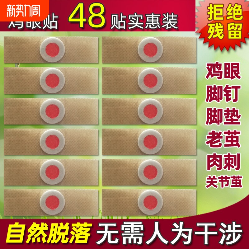 鸡眼膏鸡眼贴通用款去脚钉脚垫老茧肉刺猴消茧灵鸡眼护理贴健康