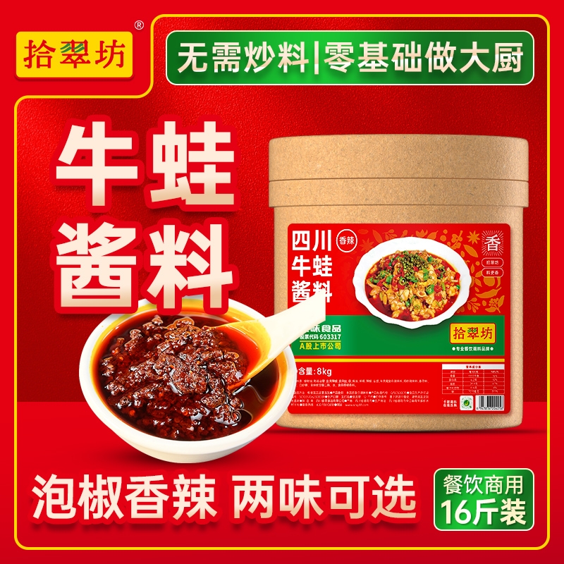 【拾翠坊】牛蛙专用酱料16斤装