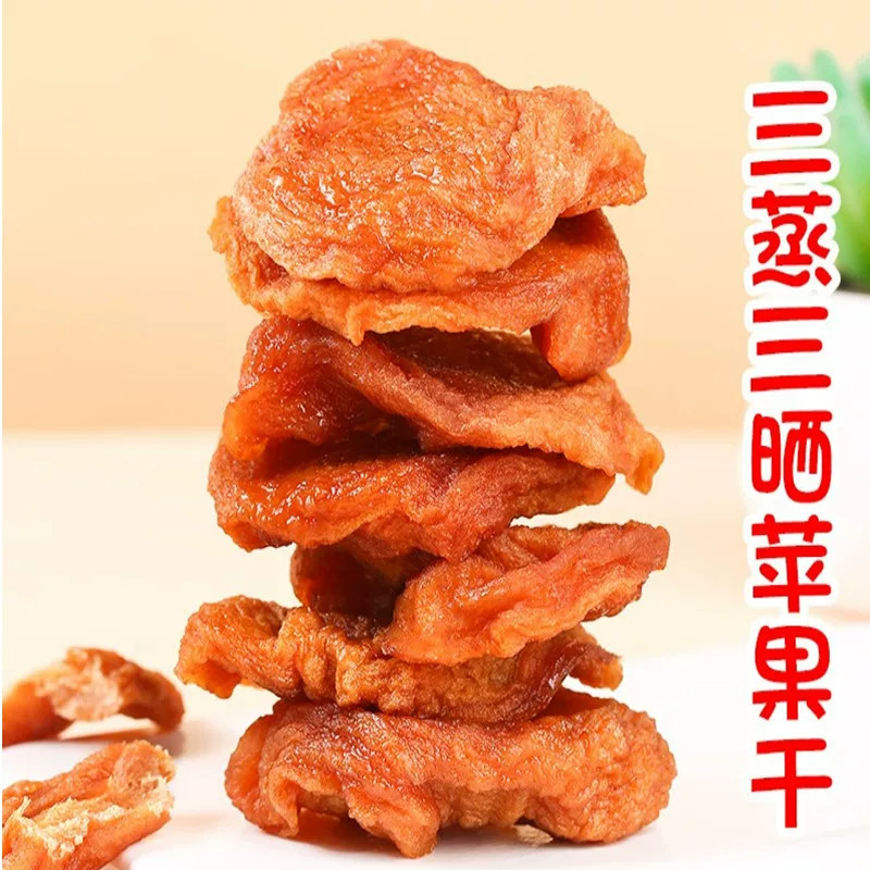 三蒸三晒倒蒸苹果干原味无糖无添加泡水果脯蜜饯小零食水果孕期