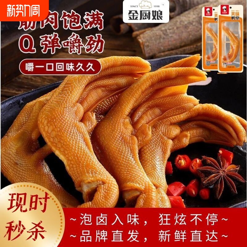 金厨娘美味鸭掌20包鸭爪鸭肉卤味零食网红下酒菜开袋即食品小吃
