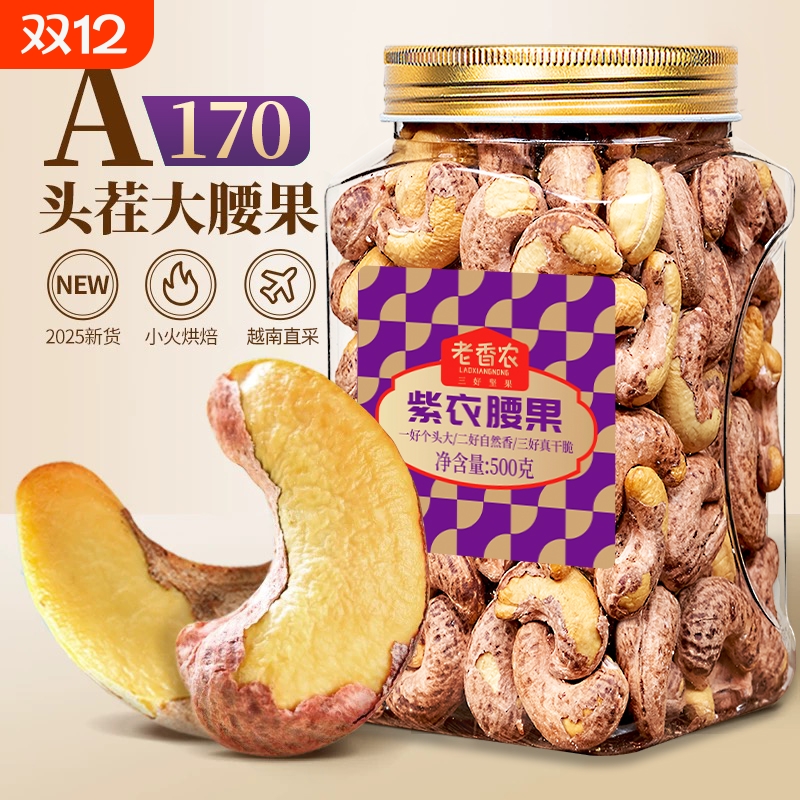 带皮腰果500g罐装原味盐焗紫皮大腰果仁越南新货坚果孕妇零食健康