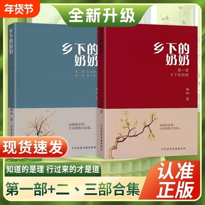 全套声升级版 乡下的奶奶第一部+ 第二第三部生命重启 安和著中国诗联书画出版社 知道的是理行过来的才是道 文学语文阅读正版书籍