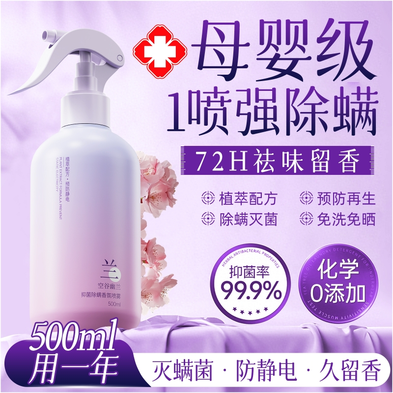 【母婴可用】幽兰除螨喷雾第一