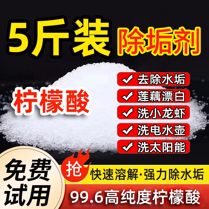 柠檬酸除垢剂食品级强力去水垢一水热水器电水壶水锈清除剂除水垢