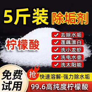 柠檬酸除垢剂食品级强力去水垢一水热水器电水壶水锈清除剂除水垢