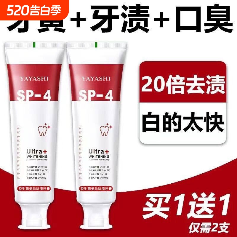 20倍去渍益生菌牙膏sp4亮白去黄去口臭成人清新口气去烟渍牙齿