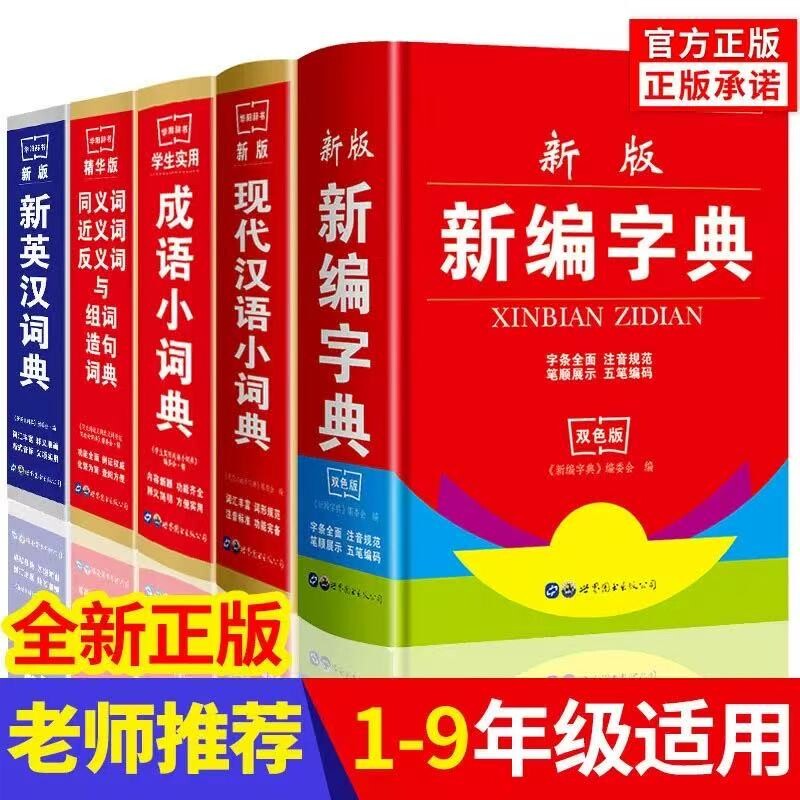 认准正版】新编学生字典 新华字典中小学生新英汉词典古汉语常用字字