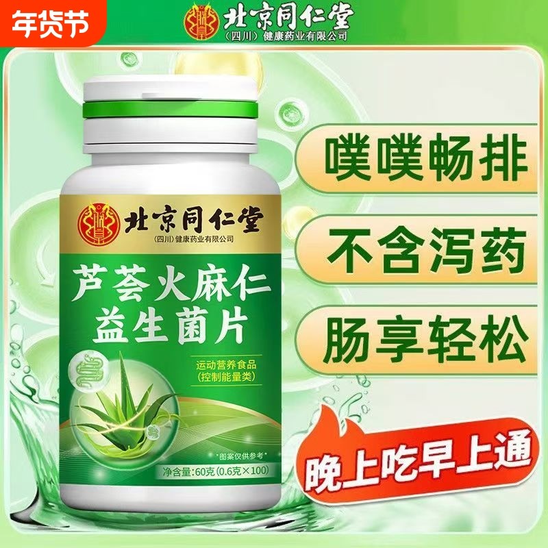 【全网热销】北京同仁堂朕皇芦荟火麻仁益生菌片 官方正品旗舰店,保健食品/膳食营养补充食品,芦荟,淘宝优惠券,粉丝福利购,淘宝优惠卷