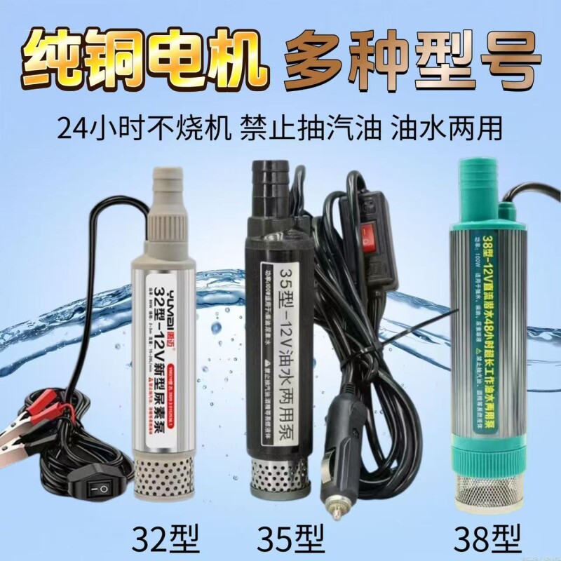 抽油泵小口径12V电动直流柴油加油机24V电动尿素泵潜水泵油抽子