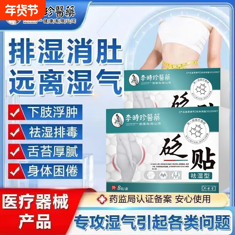李时珍祛湿型穴位砭贴去除湿气排毒瘦肚子下肢浮肿腰圆肚脐贴足贴,医疗器械,膏药贴（器械）,淘宝优惠券,粉丝福利购,淘宝优惠卷