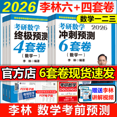 李林指定店2026李林四套卷六套卷