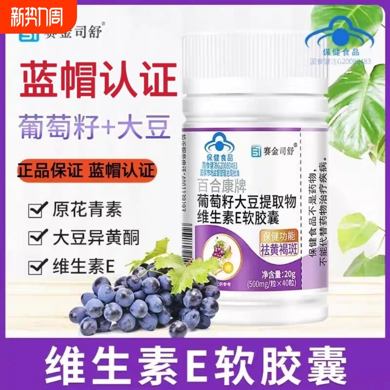 葡萄籽大豆提取物天然维生素e软胶囊维e胶囊黄褐斑护肤正品旗舰店