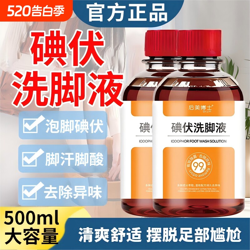 碘伏洗脚液除臭杀菌去儿童成人通用抑菌除脚臭泡脚液官方旗舰正品