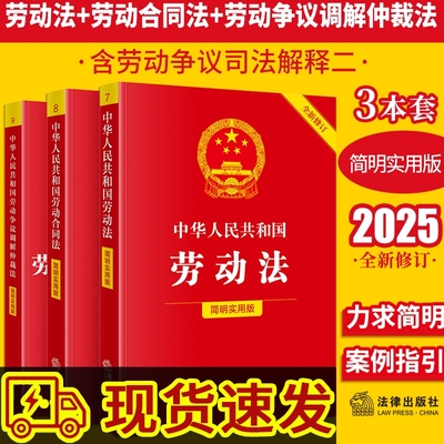 劳动法劳动合同法简明实用版