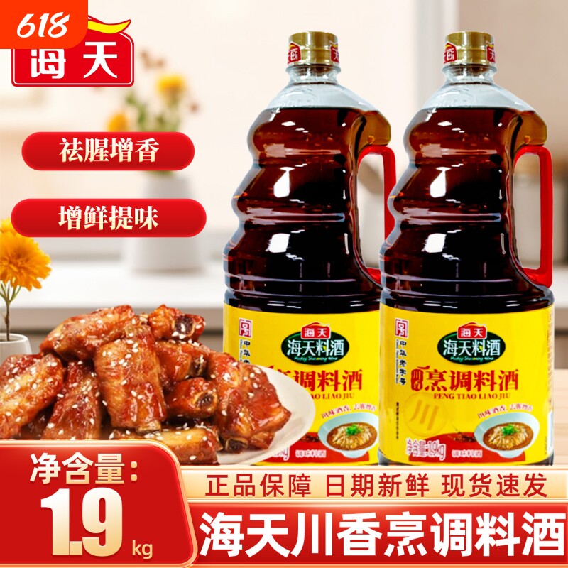 海天川香烹调料酒1.9kg去腥解膻烹饪厨房烹饪调料清蒸鱼海鲜提味