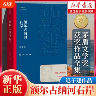 新华书店正版包邮额尔古纳河右岸迟子建著茅盾文学奖获奖作品全集畅销书排行榜人民文学出版社群山之巅东北故集小说散文经典矛盾