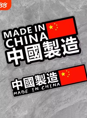 中国制制造车身划痕贴纸爱国车贴