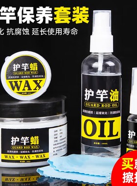 进口护竿油清洁护竿蜡钓鱼专用护杆润滑保养套装渔具用品大全