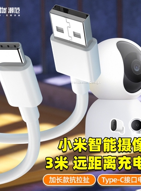 适用小米4/BW500/2云台3PRO标准版2K/c300c500c700/2云台版标准2K室外电池新版监控摄像头type-c电源延长线
