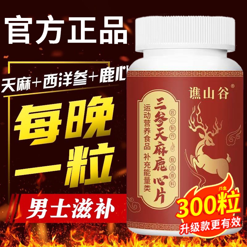 草本脂植萃调管理中老年血三参天麻鹿心片丸官方旗舰店正品的功效