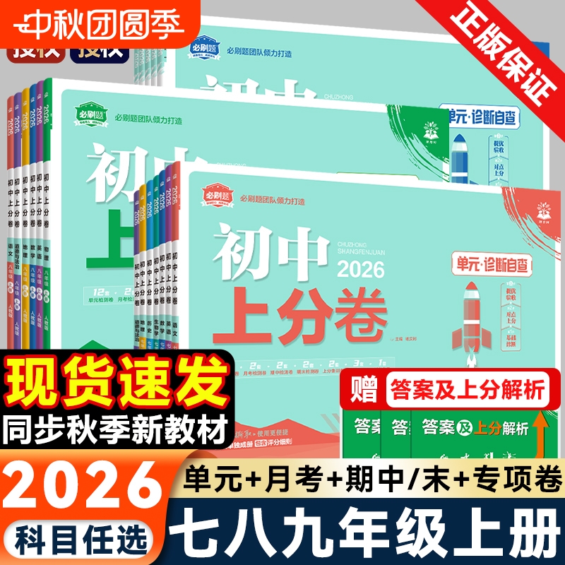 2026初中上分卷必刷题七八九年级上册下册语文数学英语物理化学政治历史地理生物全套人教版初一二三同步练习试卷单元期末测试卷子