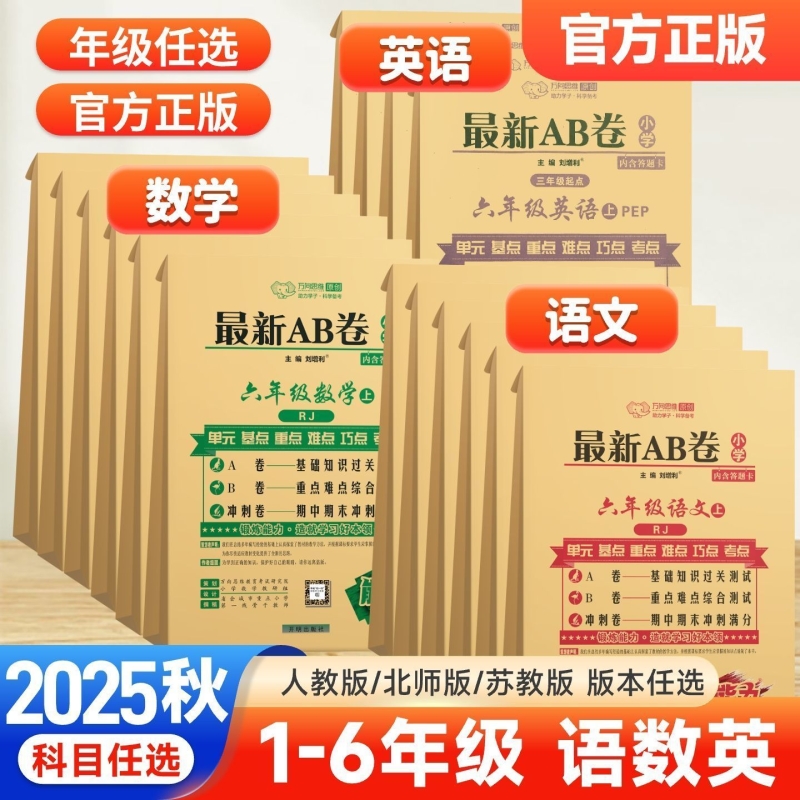 万向思维小学AB卷语数英