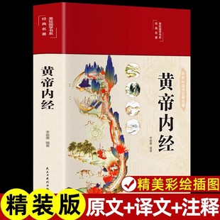 精装全彩图解】黄帝内经原版正版白话文李爱勇编著图解黄本草纲目皇帝内径正版全注全译彩图中医基础理论黄帝内经原版正版养生书籍