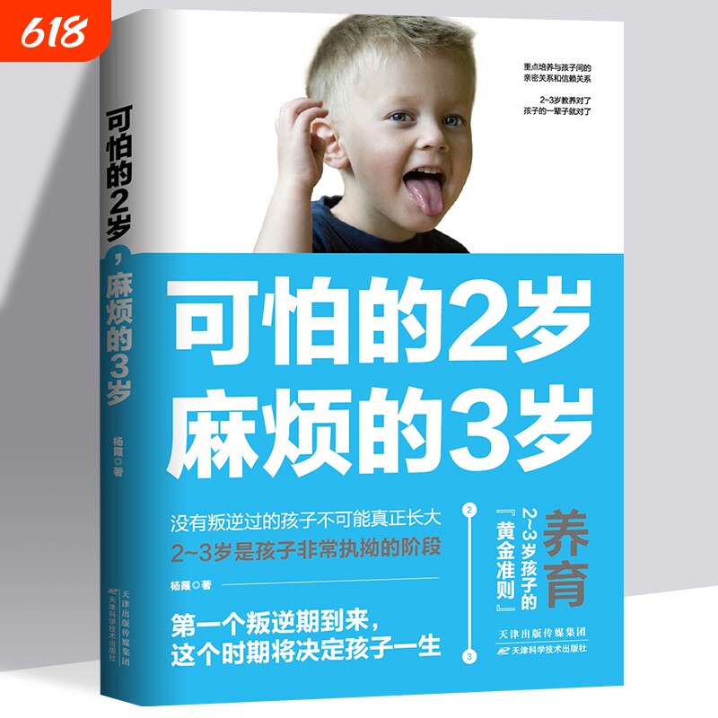 正版包邮可怕的两岁2岁麻烦的3岁庭教育书籍好习惯养成早教育儿男女