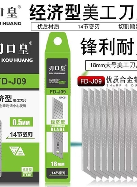 刃口皇美工刀片18mm大号加厚0.5壁纸裁纸刀片FD-J09型啄木鸟刀片
