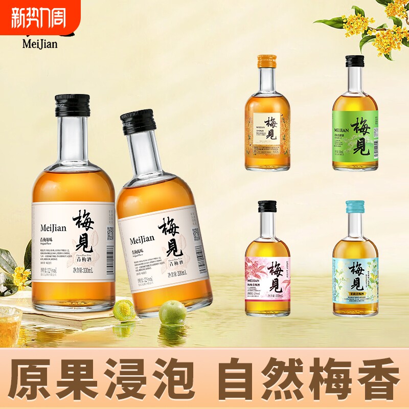 梅见青梅酒多口味330ml低度果酒组合茉莉青梅甜酒金桂梅酒杨梅酒