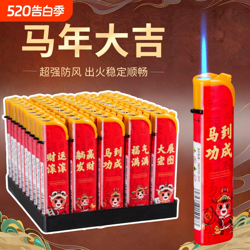 马年大吉防风直冲打火机加厚防爆耐用商超便利店批发一次性火机