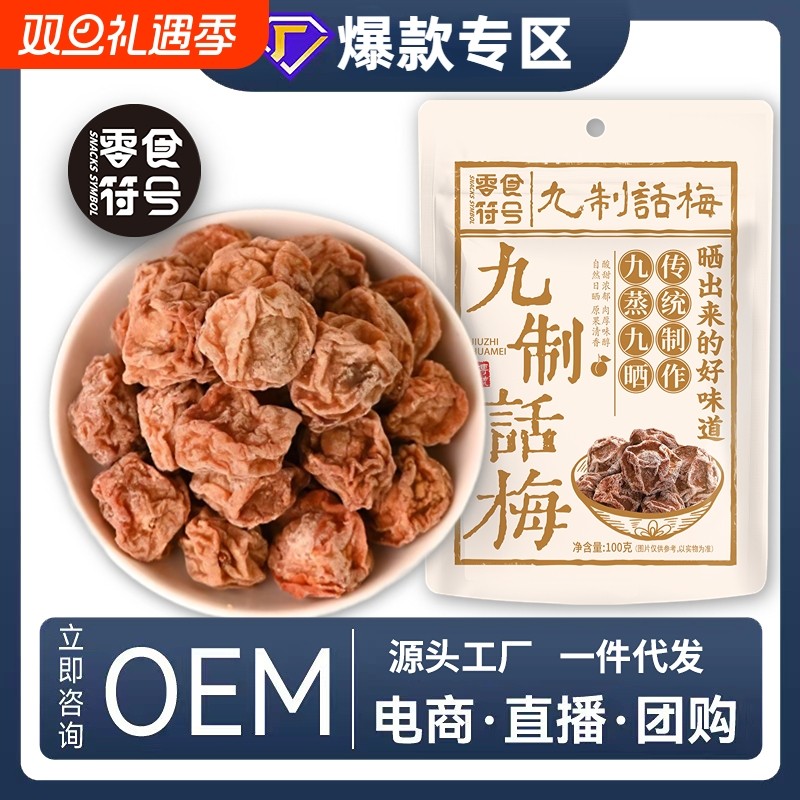 网红九制话梅皇 广式正宗酸甜话梅干 潮汕特产酸梅零食蜜饯开胃