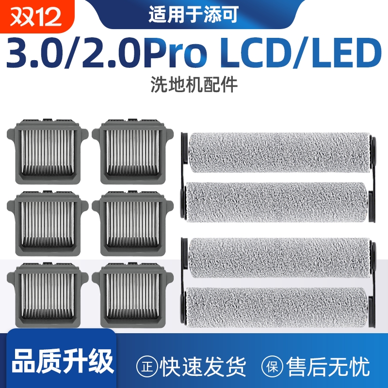 适配添可2.0ProLED洗地机配件