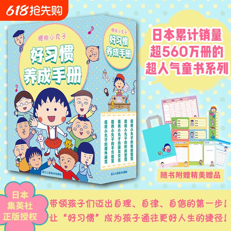 樱桃小丸子好习惯养成手册全5册儿童阅读漫画朋友交往时间管理收纳管