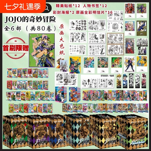 jojo的奇妙冒险1-6部漫画书乔乔的全6部石之海黄金之风不灭钻石星尘斗士战斗潮流之血日漫岸边一动简体中文35周年正版游戏艾哲战士
