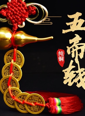 五帝钱真品铜钱加厚纯铜过门石门对门古币八六帝钱葫芦挂件压门槛