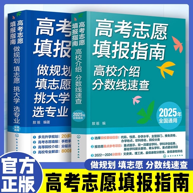 高考志愿填报指南2025快速高校查询分数线专业解读录取分析高三报考大学全国普通本科介绍重点招生宝典速查书籍S院校参考升学学校