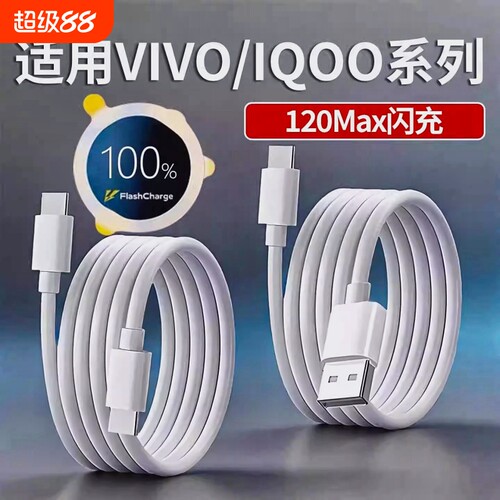 适用iQOOvivox300数据线120w超级闪充X200Pro手机充Neo11充电线6A双Type-c快充X100加长80w瓦x90s50s30充电器