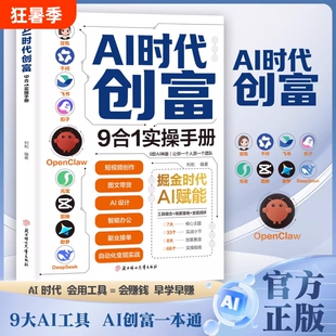 AI时代创富:9合1实操手册 掘金时代ai赋能 豆包千问飞书扣子OpenClaw元宝剪映即梦DeepSeek九大工具创富一本通正版书籍