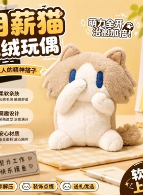 月薪猫玩偶捂嘴毛绒玩具
