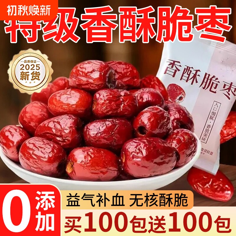香脆枣无核酥脆酥干枣嘎嘣脆小包装灰枣去核红枣独立包装零食口碑
