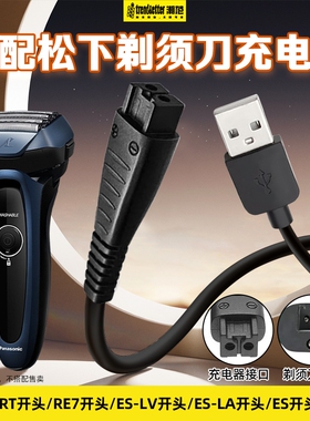 适用松下剃须刀充电线刮胡刀充电器USB电源线车载线ES-RT64/87/ES-LV81/90/RE7-87/ES8807/ES-LT7A/ES-LF70