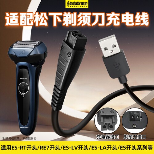 适用松下剃须刀充电线刮胡刀充电器USB电源线车载线ES-RT64/87/ES-LV81/90/RE7-87/ES8807/ES-LT7A/ES-LF70
