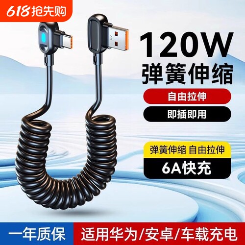 快冲冲120W弯头数据线游戏弹簧线typec6a伸缩车载适用华为小米vivo荣耀安卓USB快充线手机摩托车充电宝充电线