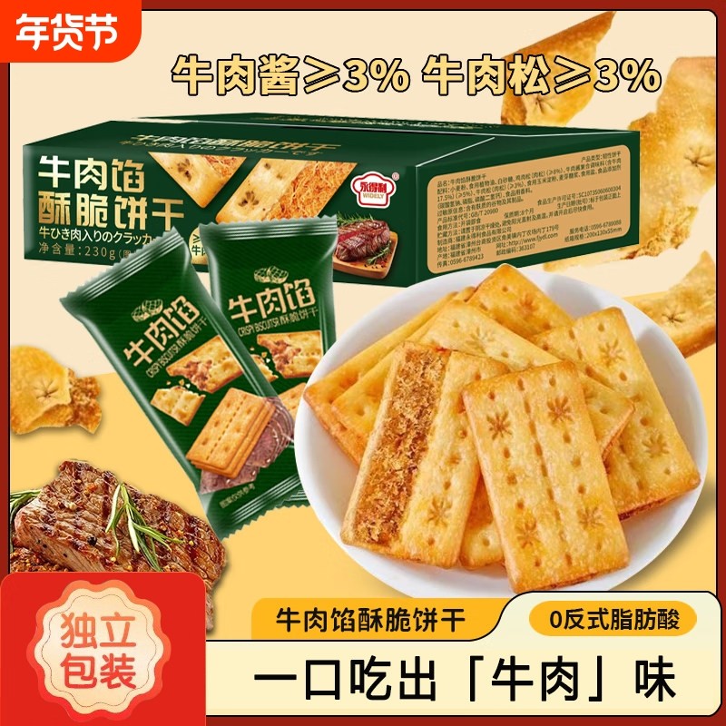 牛肉馅酥脆饼干香酥薄脆夹馅肉松夹心咸味休闲解馋宿舍办公室零食,零食/坚果/特产,夹心饼干,淘宝优惠券,粉丝福利购,淘宝优惠卷