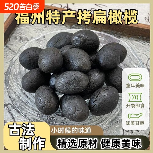 许响时老式拷扁橄榄500g袋装